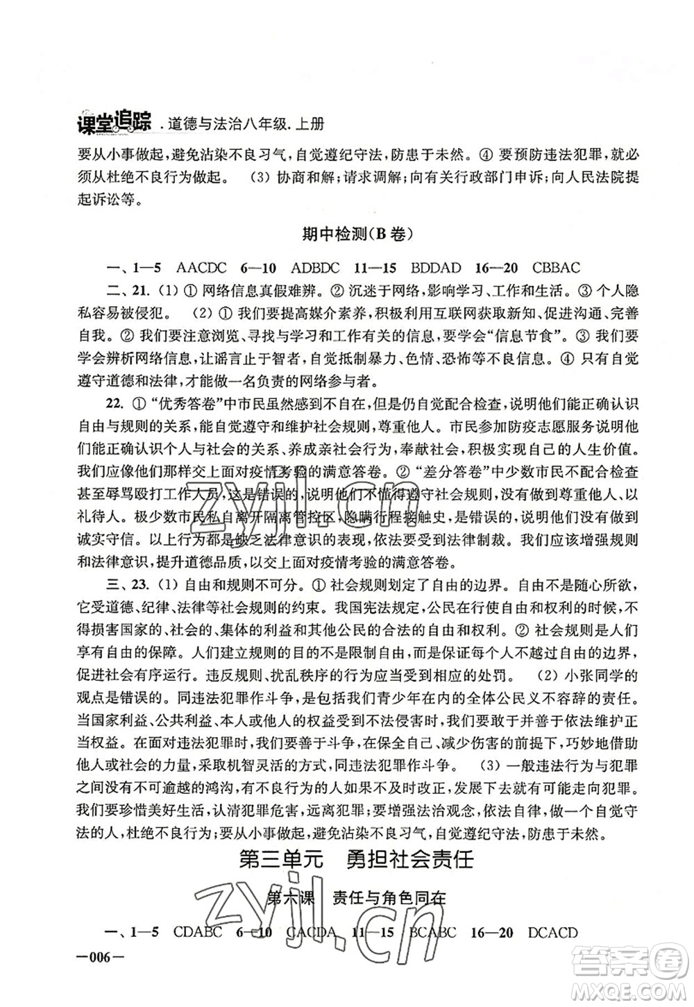 江蘇鳳凰美術出版社2022課堂追蹤八年級道德與法治上冊人教版答案