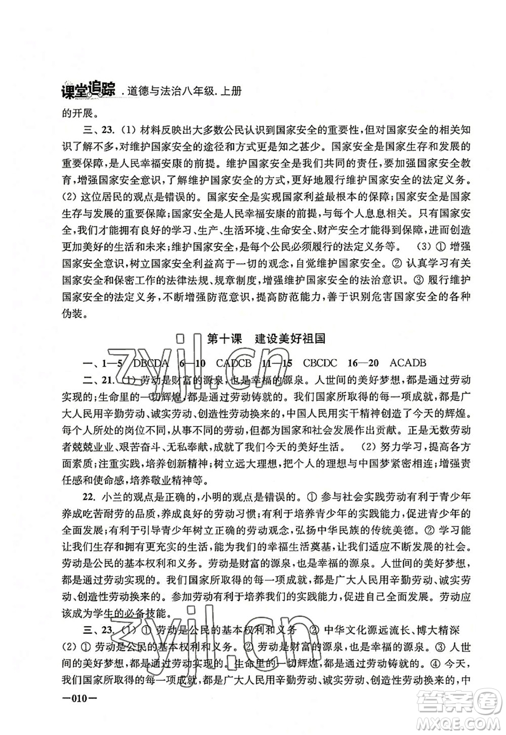 江蘇鳳凰美術出版社2022課堂追蹤八年級道德與法治上冊人教版答案