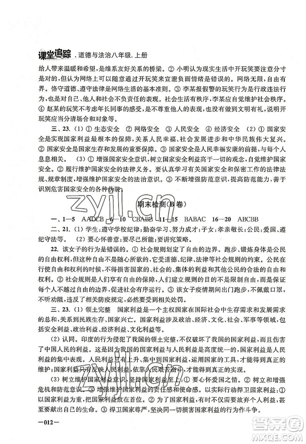 江蘇鳳凰美術出版社2022課堂追蹤八年級道德與法治上冊人教版答案