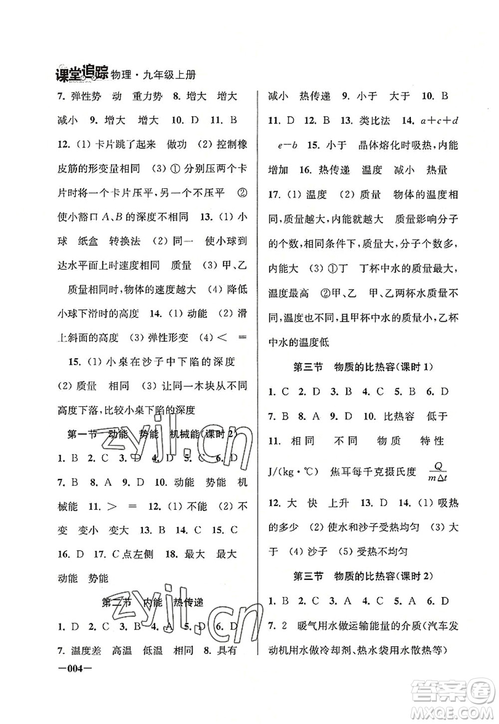 江蘇鳳凰美術(shù)出版社2022課堂追蹤九年級(jí)物理上冊(cè)蘇科版答案