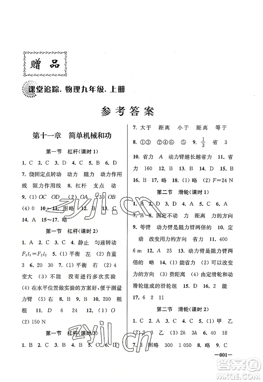 江蘇鳳凰美術(shù)出版社2022課堂追蹤九年級(jí)物理上冊(cè)蘇科版答案