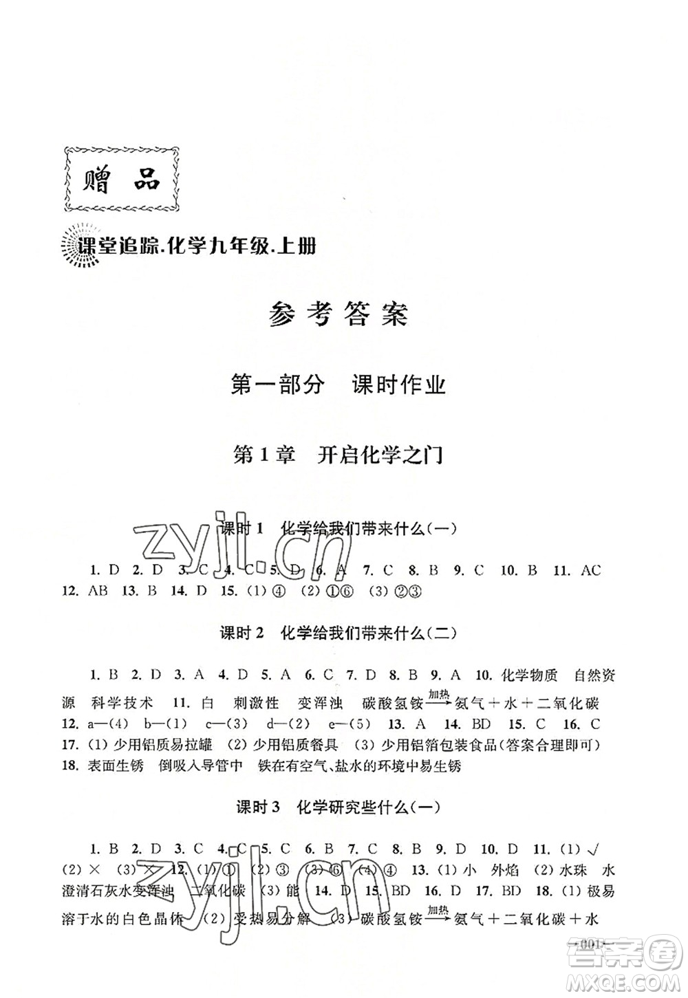 江蘇鳳凰美術(shù)出版社2022課堂追蹤九年級化學(xué)上冊滬教版答案