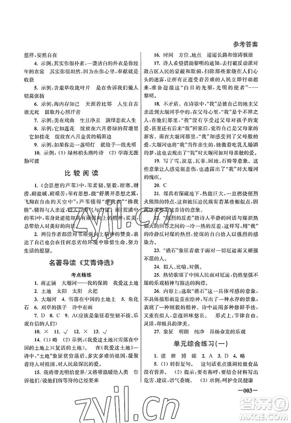 江蘇鳳凰美術(shù)出版社2022課堂追蹤九年級語文上冊人教版答案