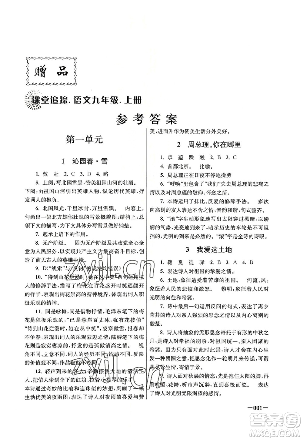 江蘇鳳凰美術(shù)出版社2022課堂追蹤九年級語文上冊人教版答案