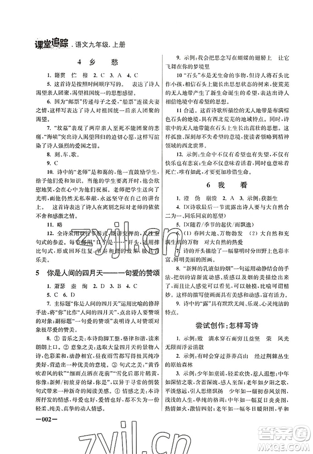 江蘇鳳凰美術(shù)出版社2022課堂追蹤九年級語文上冊人教版答案