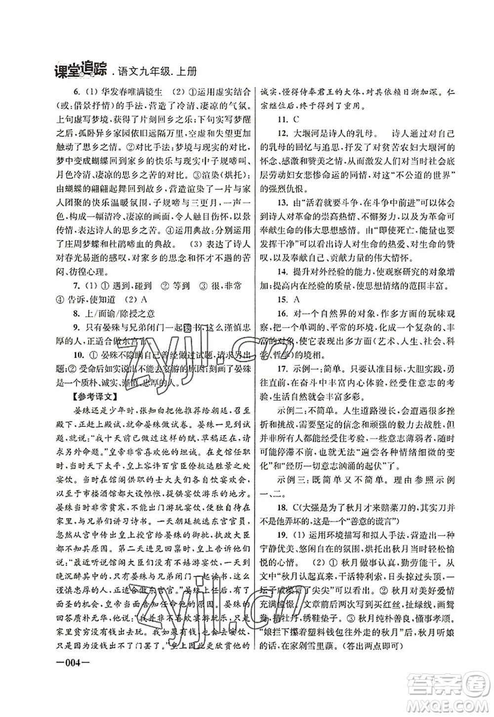 江蘇鳳凰美術(shù)出版社2022課堂追蹤九年級語文上冊人教版答案
