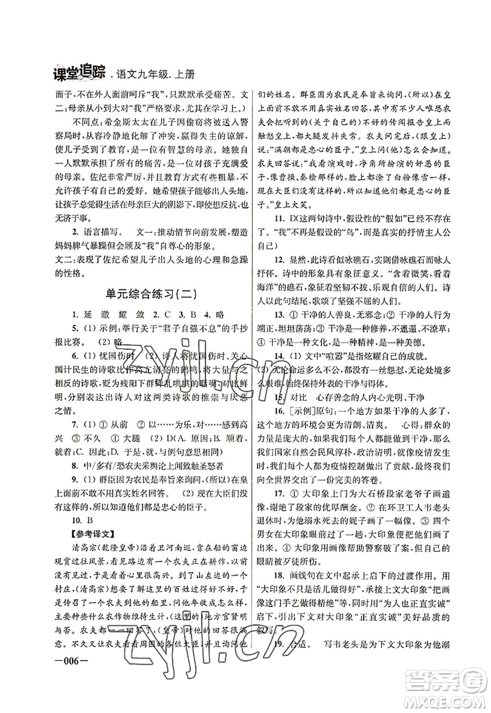 江蘇鳳凰美術(shù)出版社2022課堂追蹤九年級語文上冊人教版答案