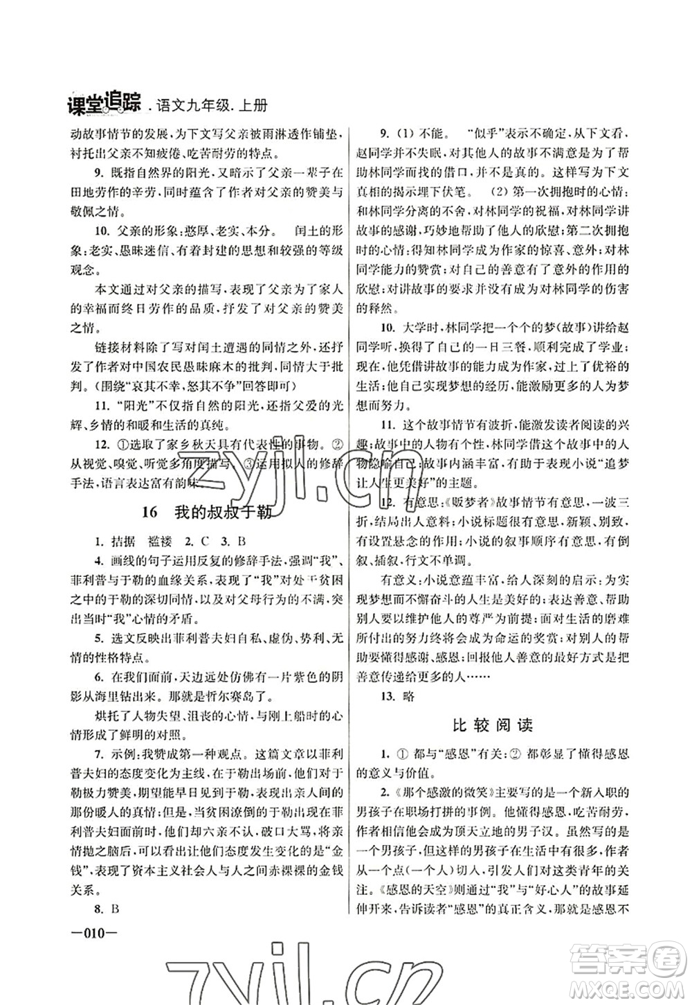 江蘇鳳凰美術(shù)出版社2022課堂追蹤九年級語文上冊人教版答案