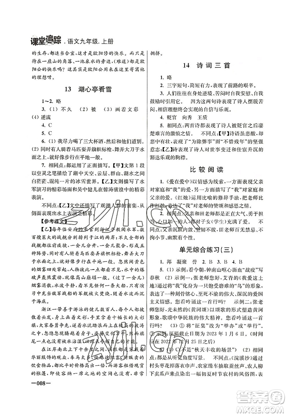 江蘇鳳凰美術(shù)出版社2022課堂追蹤九年級語文上冊人教版答案