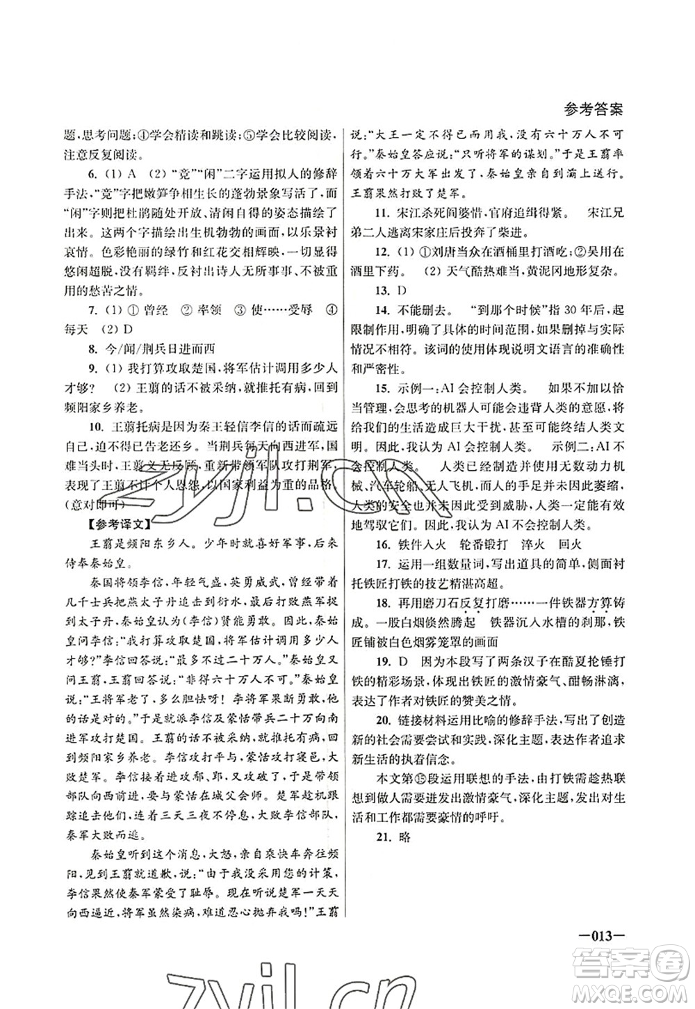 江蘇鳳凰美術(shù)出版社2022課堂追蹤九年級語文上冊人教版答案