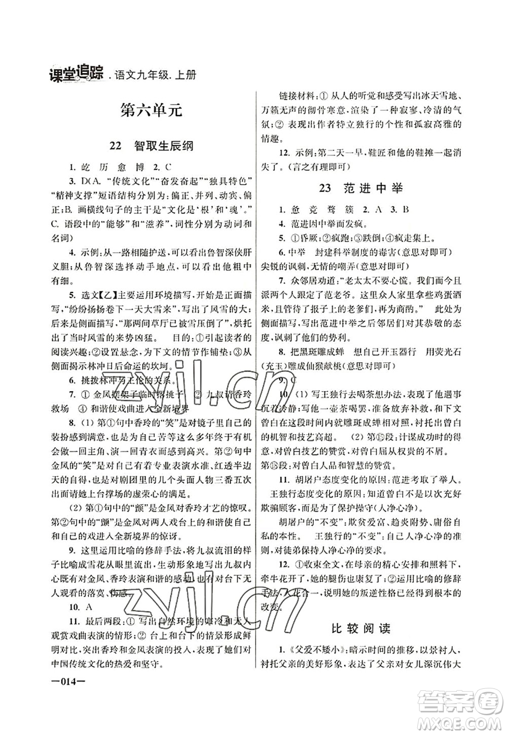 江蘇鳳凰美術(shù)出版社2022課堂追蹤九年級語文上冊人教版答案