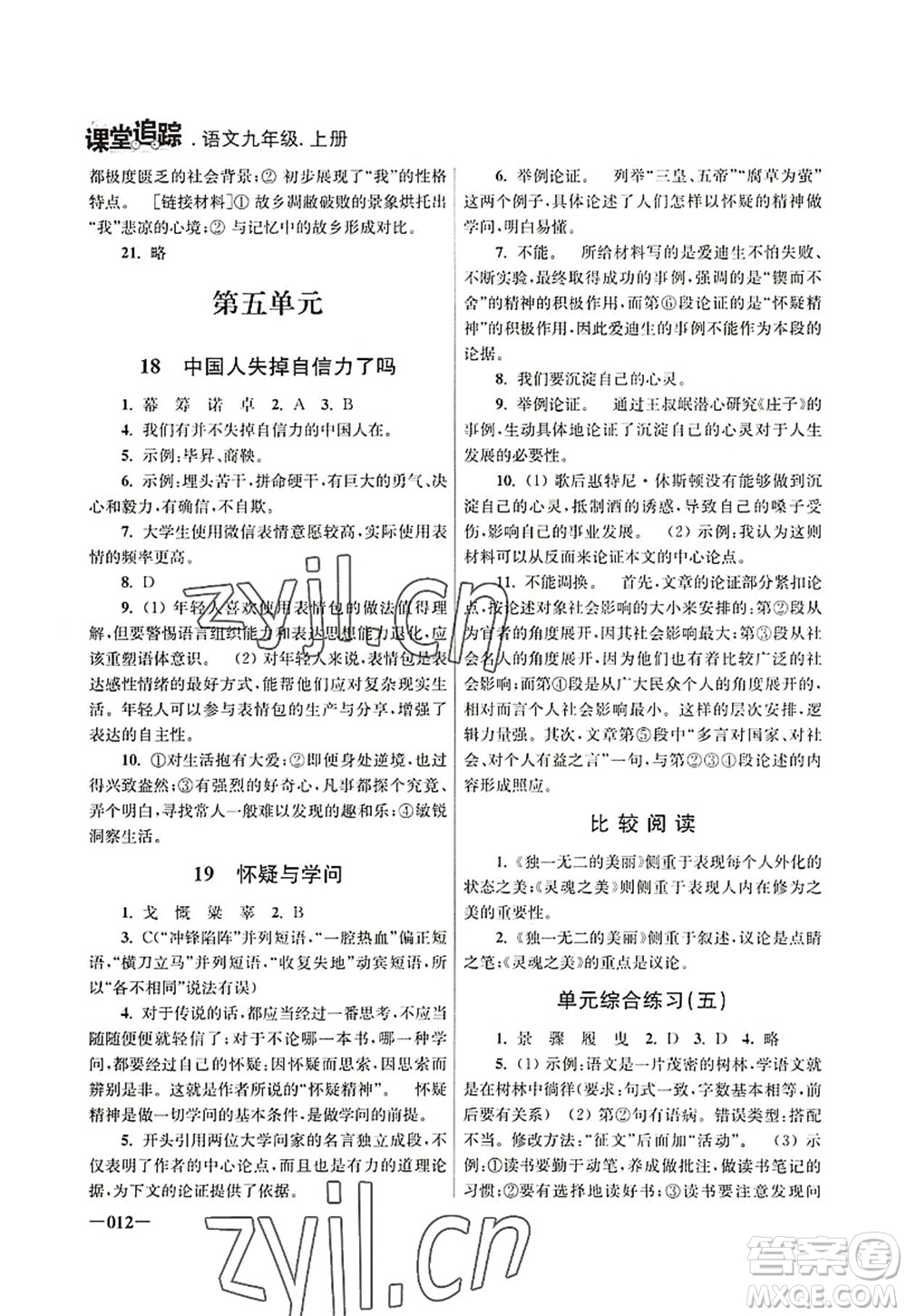 江蘇鳳凰美術(shù)出版社2022課堂追蹤九年級語文上冊人教版答案