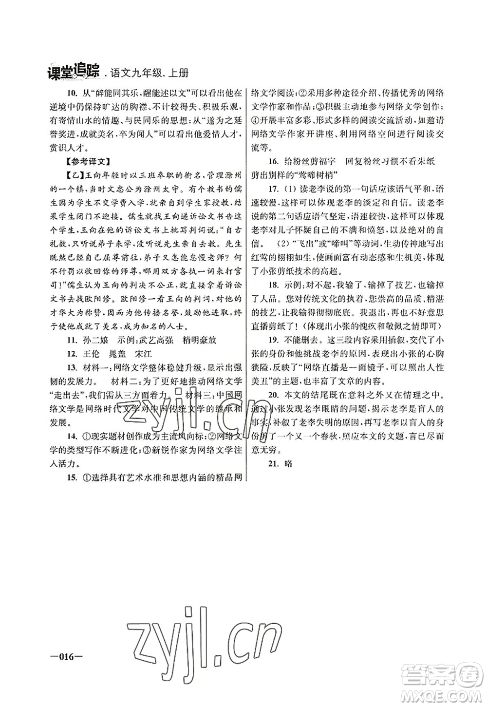 江蘇鳳凰美術(shù)出版社2022課堂追蹤九年級語文上冊人教版答案