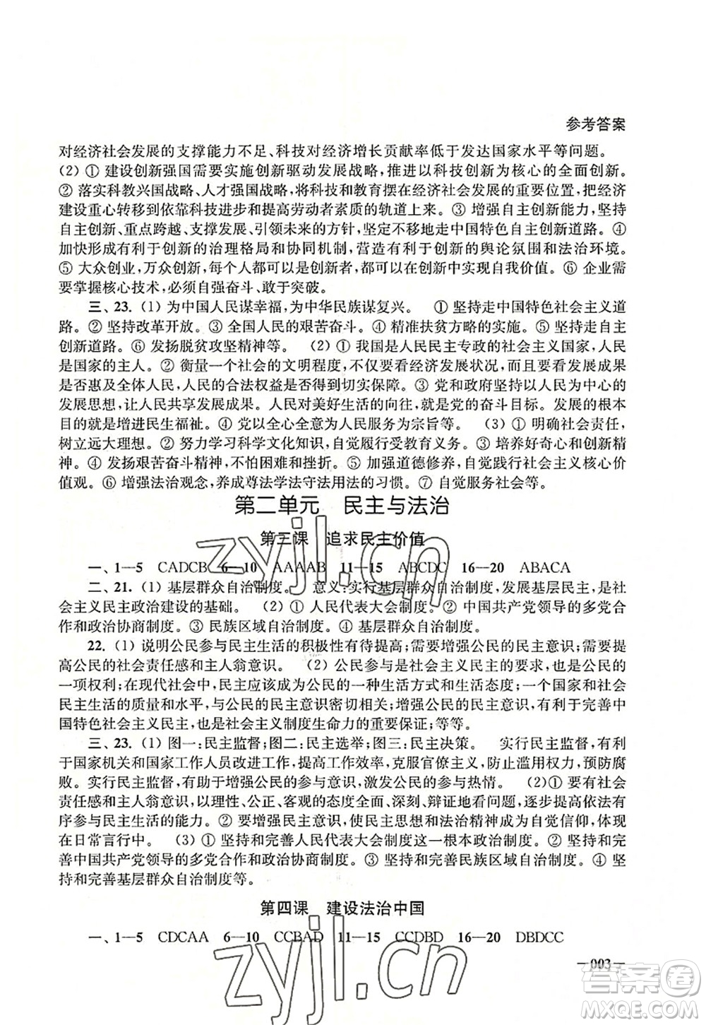 江蘇鳳凰美術(shù)出版社2022課堂追蹤九年級道德與法治全一冊人教版答案