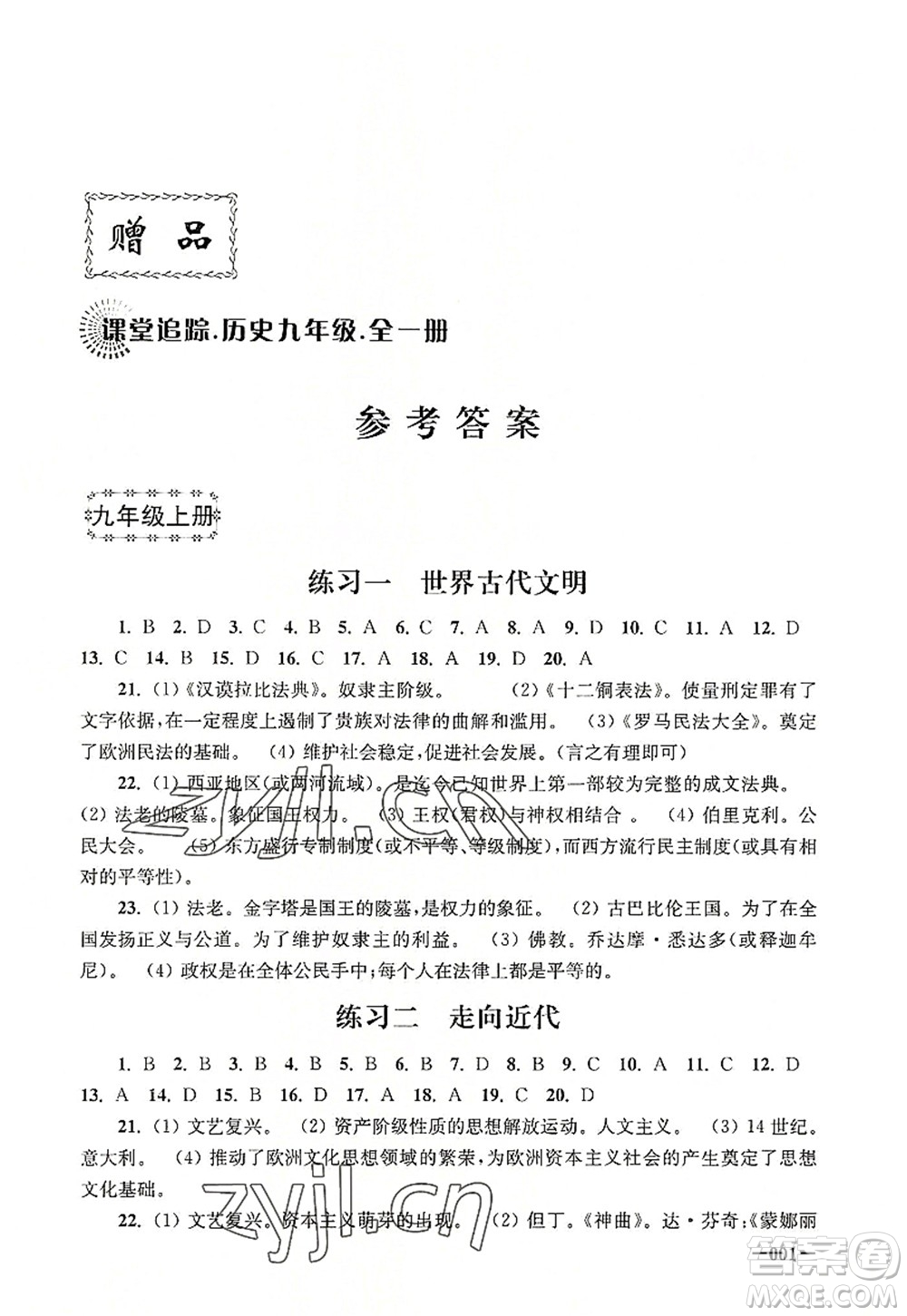 江蘇鳳凰美術(shù)出版社2022課堂追蹤九年級(jí)歷史全一冊人教版答案