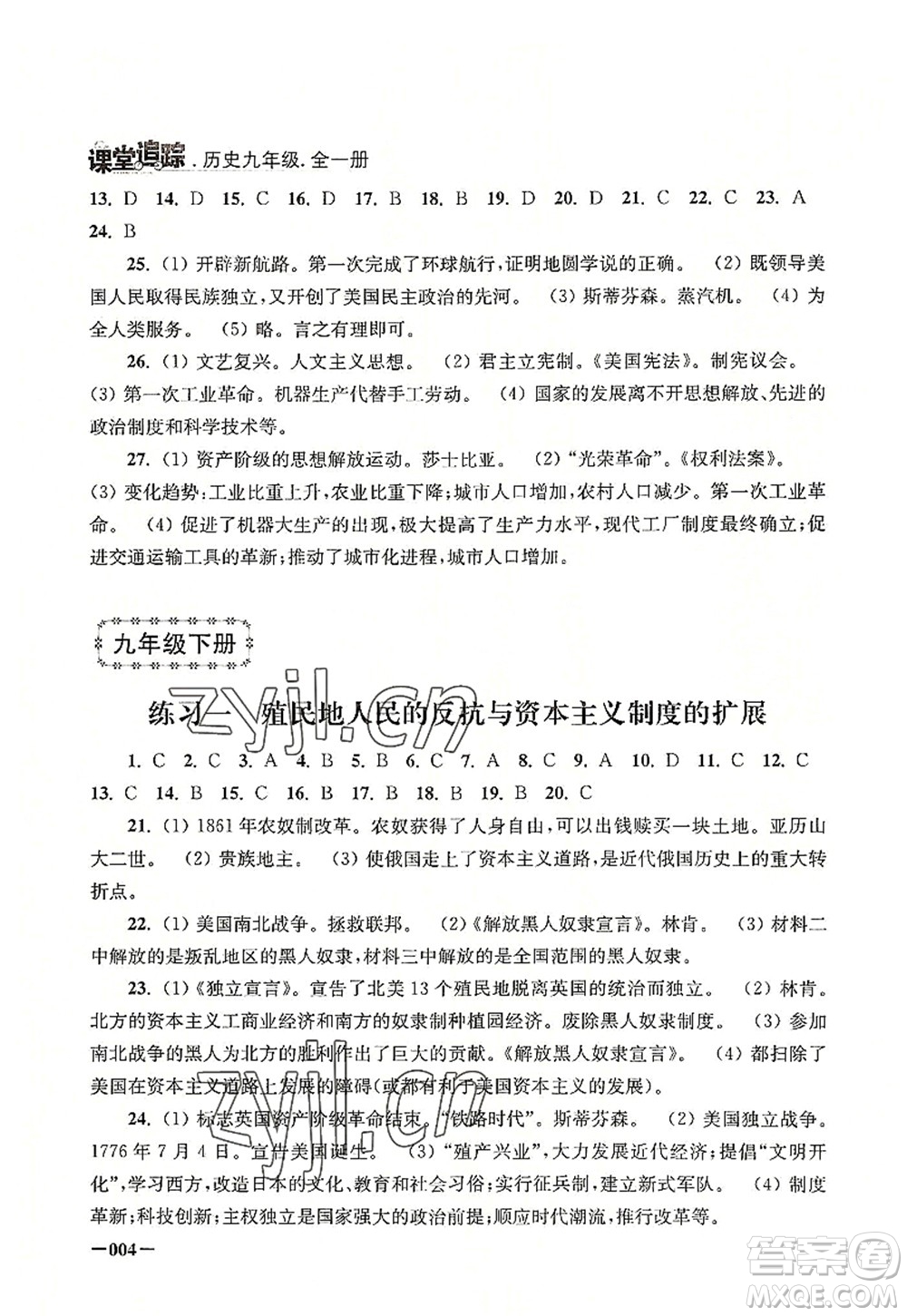 江蘇鳳凰美術(shù)出版社2022課堂追蹤九年級(jí)歷史全一冊人教版答案