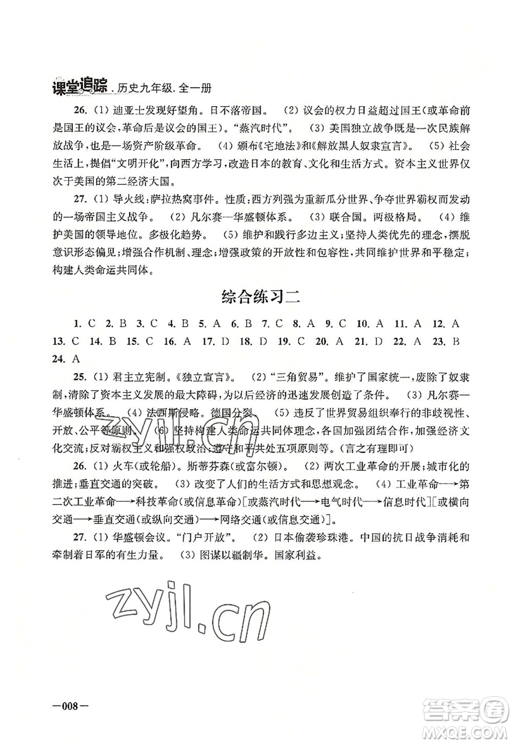 江蘇鳳凰美術(shù)出版社2022課堂追蹤九年級(jí)歷史全一冊人教版答案