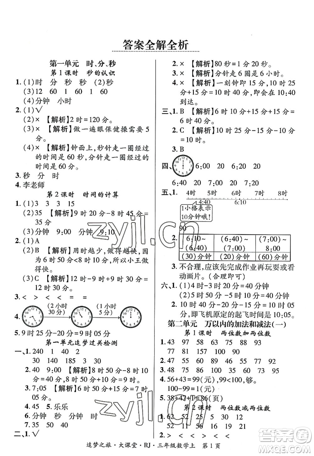 天津科學(xué)技術(shù)出版社2022追夢(mèng)之旅大課堂三年級(jí)數(shù)學(xué)上冊(cè)RJ人教版河南專版答案