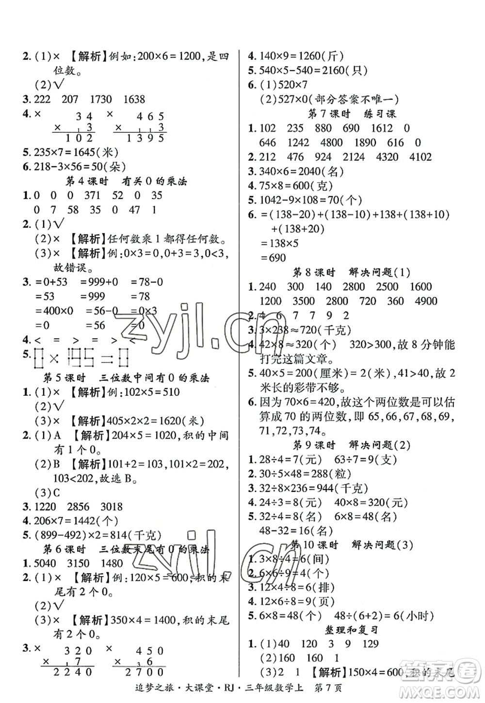 天津科學(xué)技術(shù)出版社2022追夢(mèng)之旅大課堂三年級(jí)數(shù)學(xué)上冊(cè)RJ人教版河南專版答案