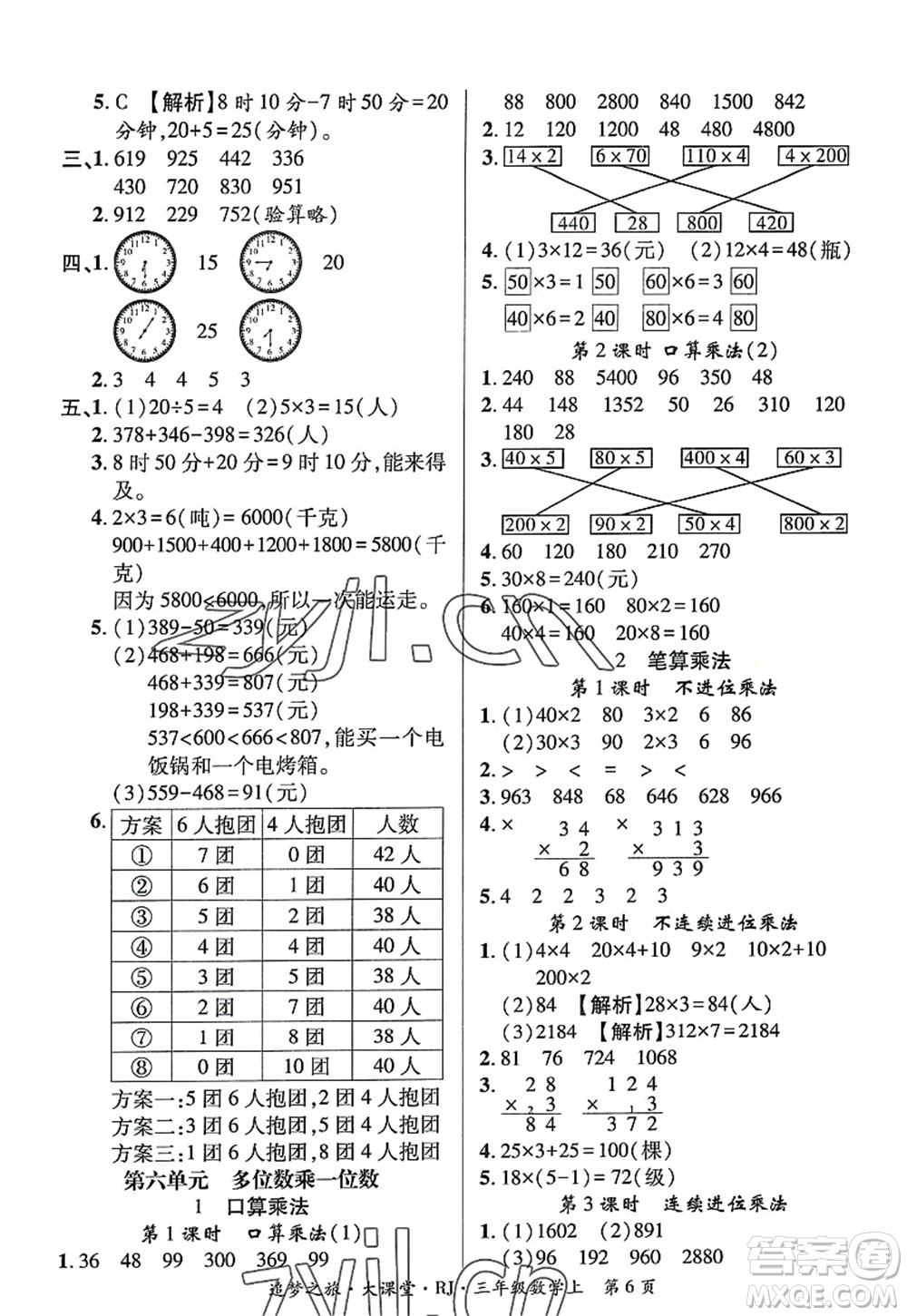 天津科學(xué)技術(shù)出版社2022追夢(mèng)之旅大課堂三年級(jí)數(shù)學(xué)上冊(cè)RJ人教版河南專版答案