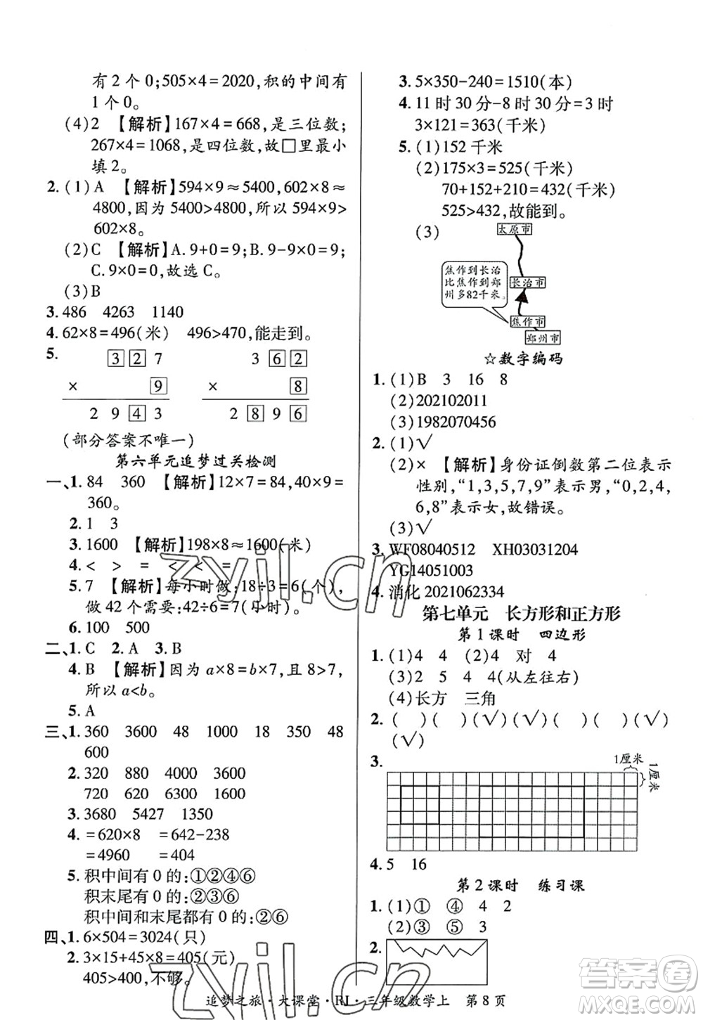 天津科學(xué)技術(shù)出版社2022追夢(mèng)之旅大課堂三年級(jí)數(shù)學(xué)上冊(cè)RJ人教版河南專版答案
