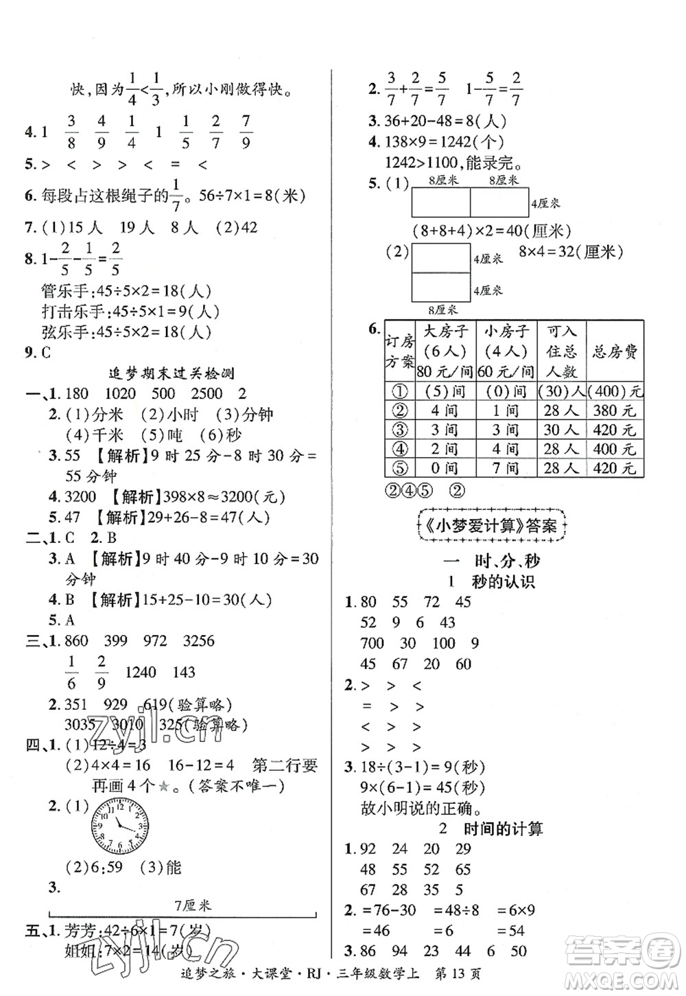 天津科學(xué)技術(shù)出版社2022追夢(mèng)之旅大課堂三年級(jí)數(shù)學(xué)上冊(cè)RJ人教版河南專版答案