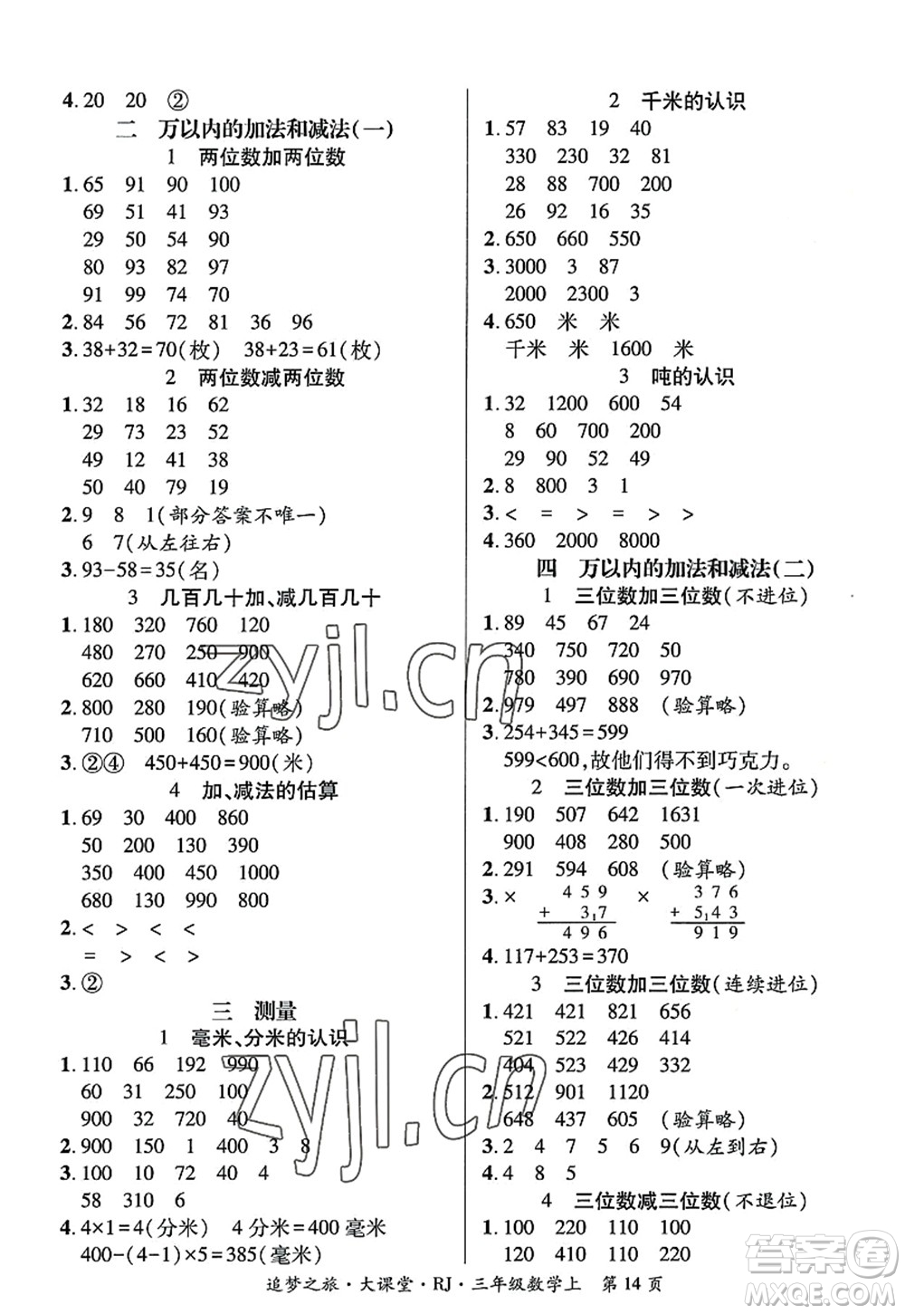 天津科學(xué)技術(shù)出版社2022追夢(mèng)之旅大課堂三年級(jí)數(shù)學(xué)上冊(cè)RJ人教版河南專版答案