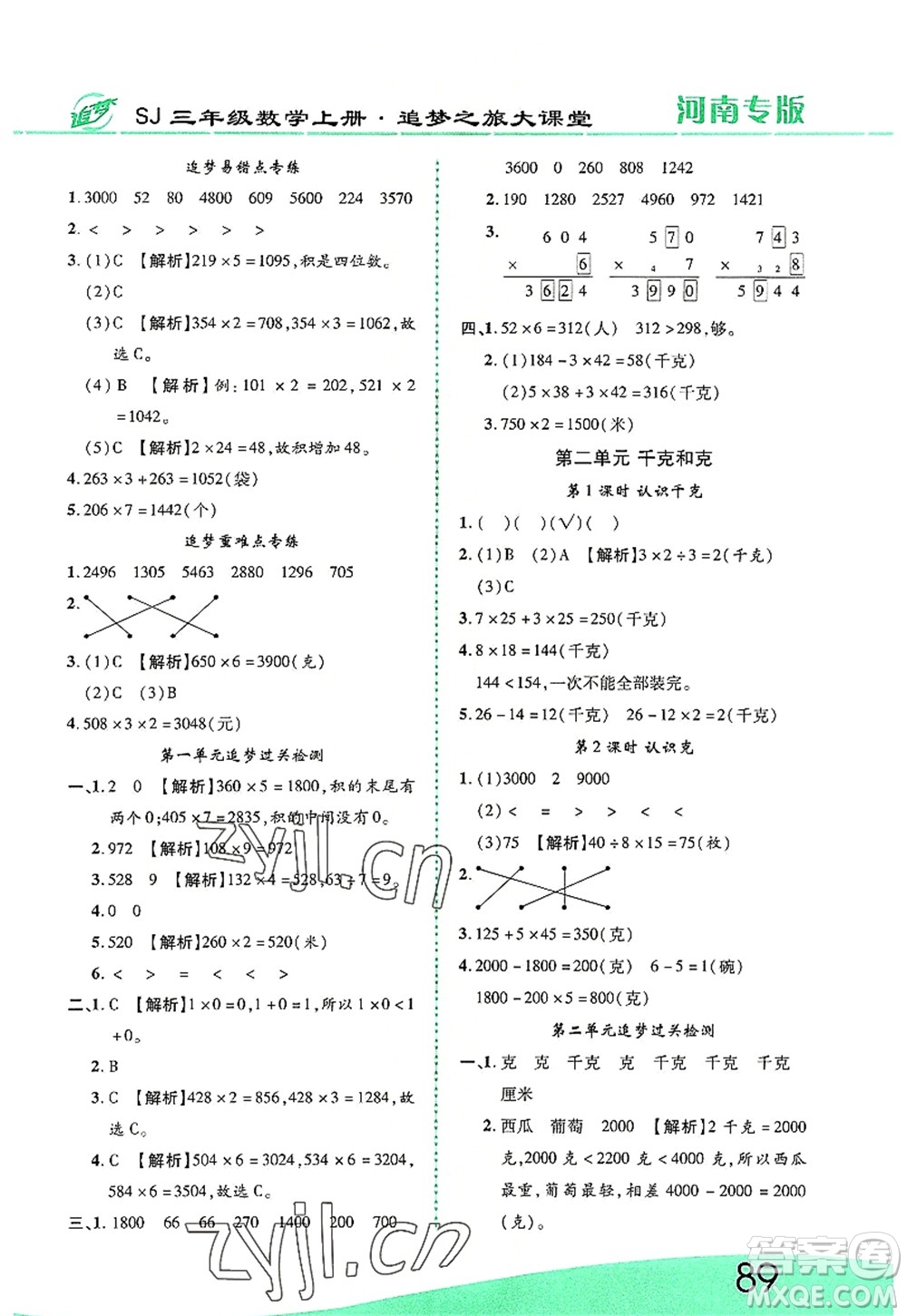 天津科學(xué)技術(shù)出版社2022追夢(mèng)之旅大課堂三年級(jí)數(shù)學(xué)上冊(cè)SJ蘇教版河南專版答案