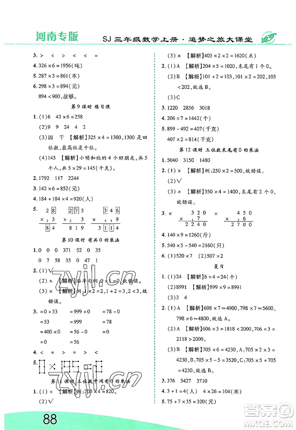 天津科學(xué)技術(shù)出版社2022追夢(mèng)之旅大課堂三年級(jí)數(shù)學(xué)上冊(cè)SJ蘇教版河南專版答案