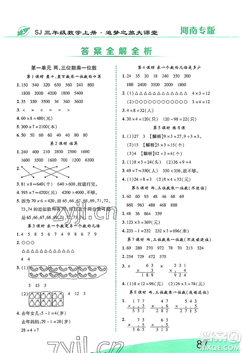 天津科學(xué)技術(shù)出版社2022追夢(mèng)之旅大課堂三年級(jí)數(shù)學(xué)上冊(cè)SJ蘇教版河南專版答案