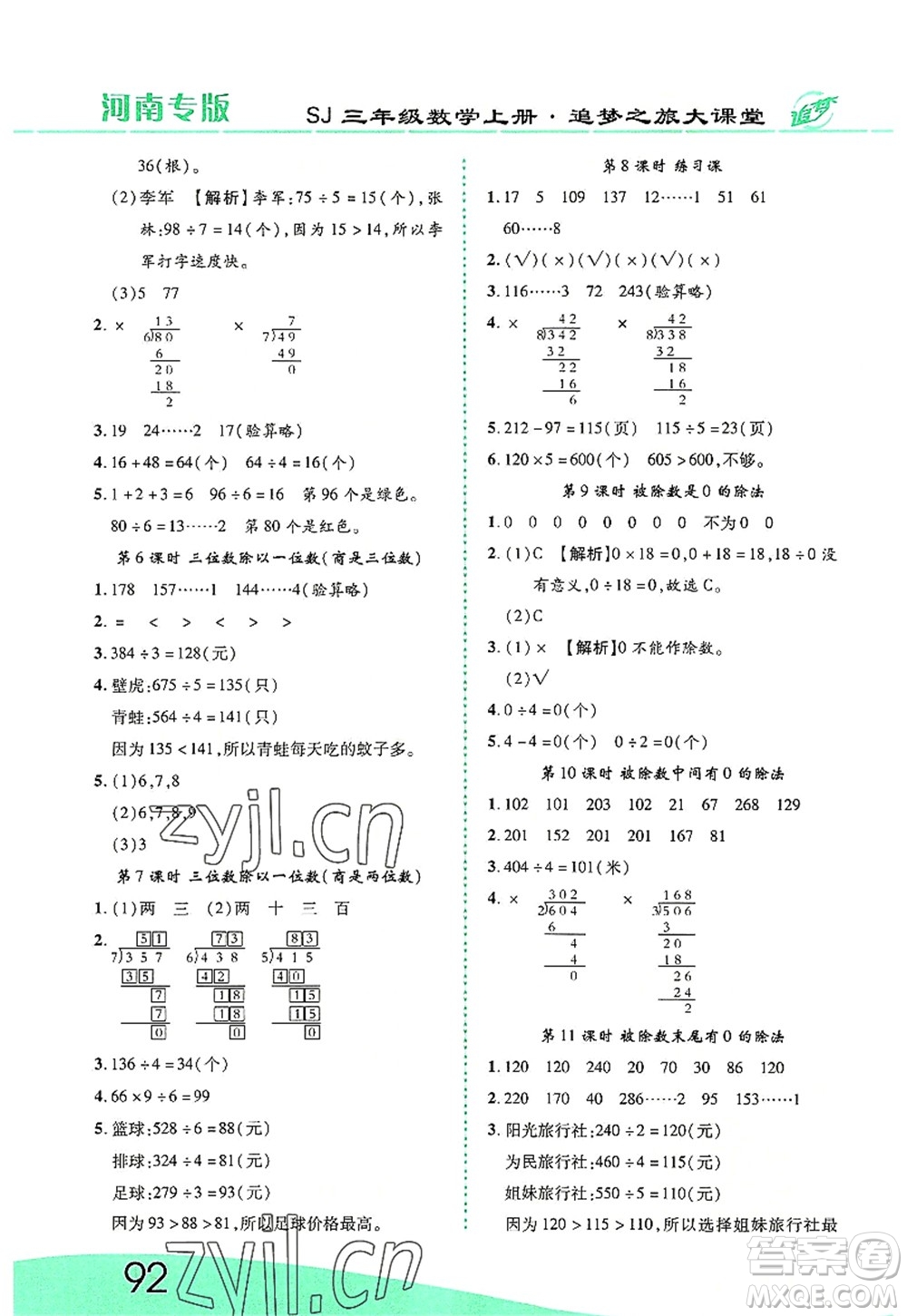 天津科學(xué)技術(shù)出版社2022追夢(mèng)之旅大課堂三年級(jí)數(shù)學(xué)上冊(cè)SJ蘇教版河南專版答案