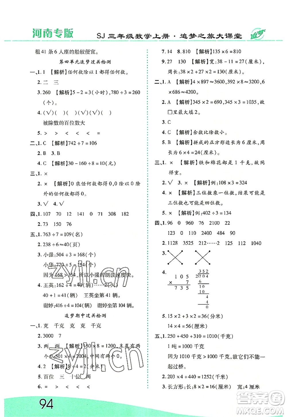 天津科學(xué)技術(shù)出版社2022追夢(mèng)之旅大課堂三年級(jí)數(shù)學(xué)上冊(cè)SJ蘇教版河南專版答案