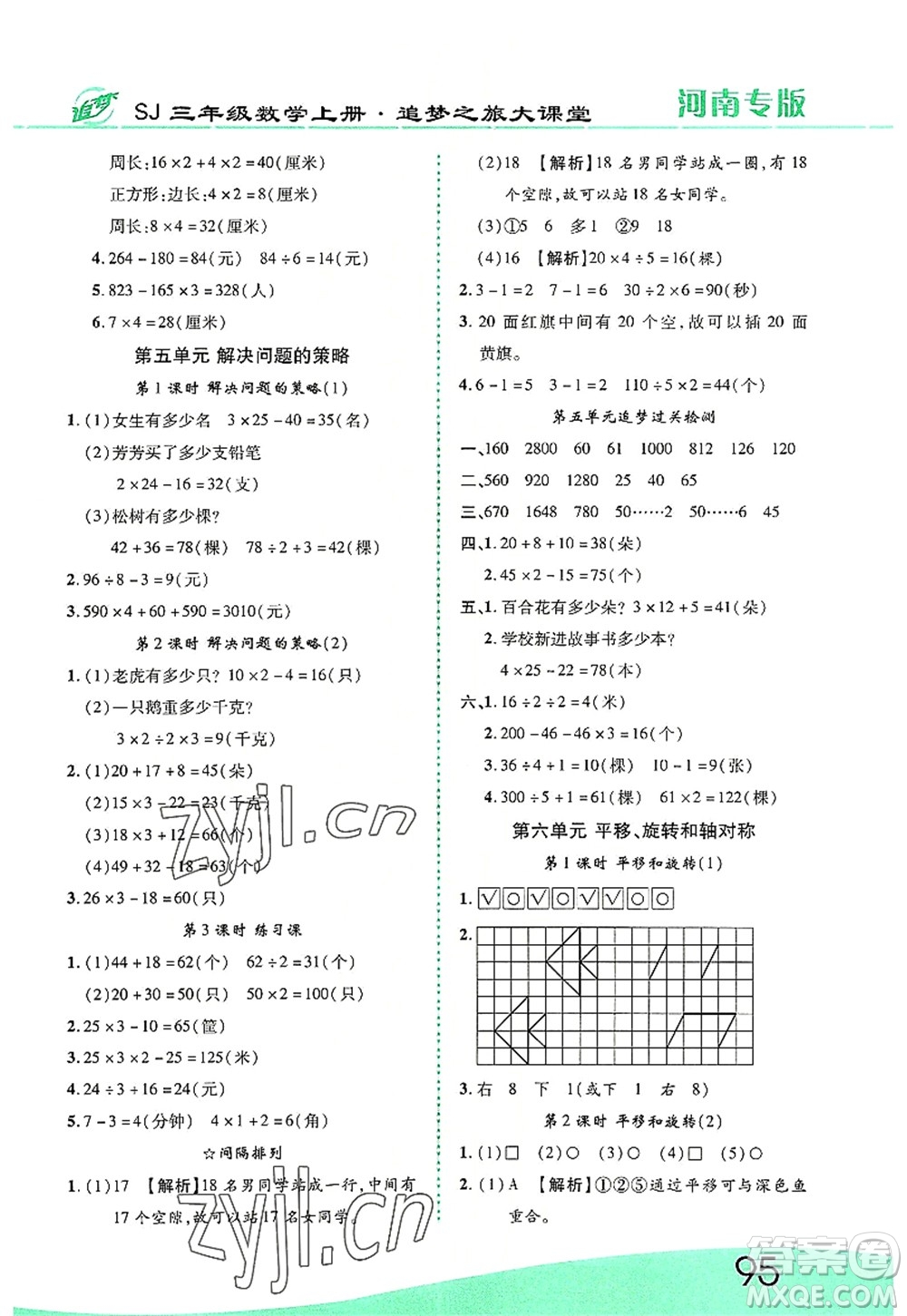 天津科學(xué)技術(shù)出版社2022追夢(mèng)之旅大課堂三年級(jí)數(shù)學(xué)上冊(cè)SJ蘇教版河南專版答案
