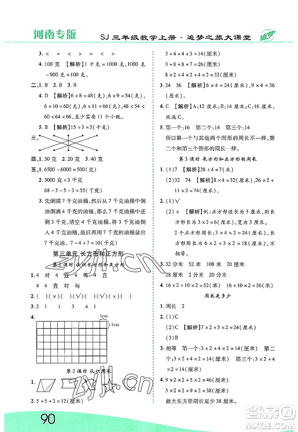 天津科學(xué)技術(shù)出版社2022追夢(mèng)之旅大課堂三年級(jí)數(shù)學(xué)上冊(cè)SJ蘇教版河南專版答案