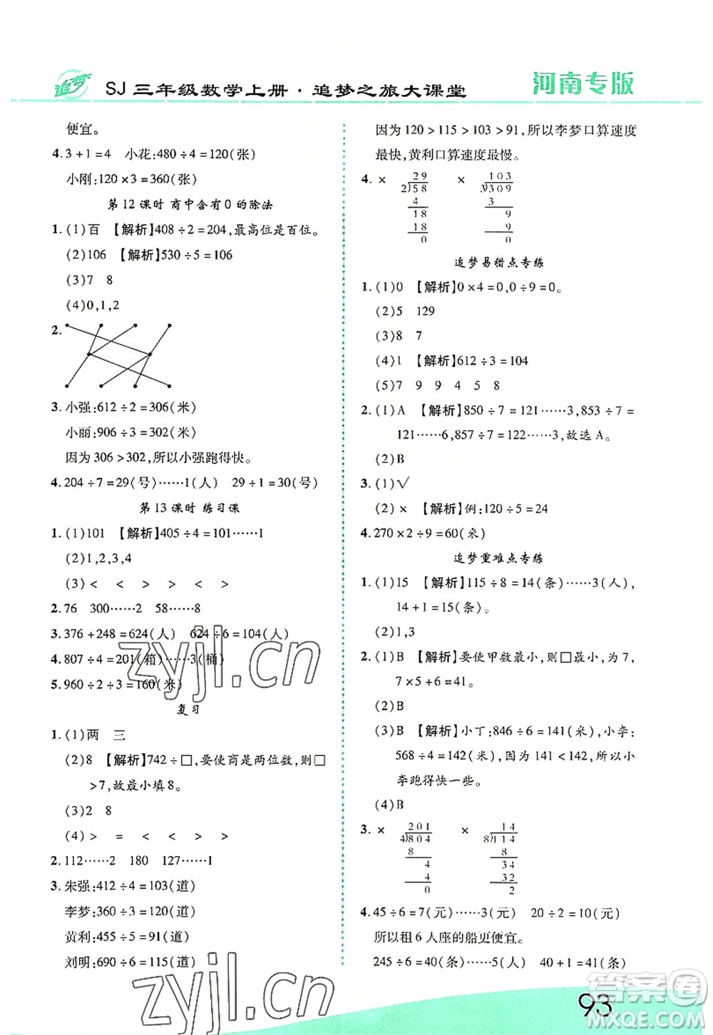 天津科學(xué)技術(shù)出版社2022追夢(mèng)之旅大課堂三年級(jí)數(shù)學(xué)上冊(cè)SJ蘇教版河南專版答案