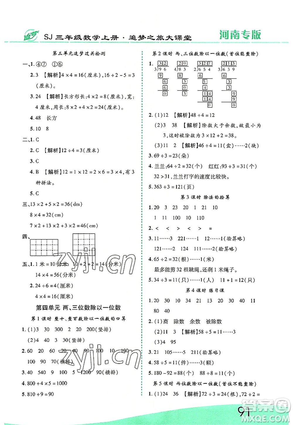 天津科學(xué)技術(shù)出版社2022追夢(mèng)之旅大課堂三年級(jí)數(shù)學(xué)上冊(cè)SJ蘇教版河南專版答案