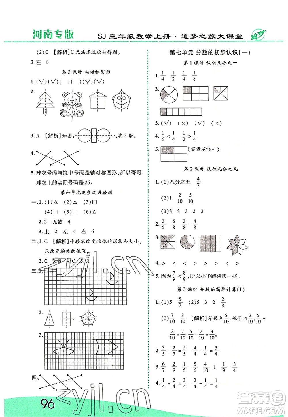 天津科學(xué)技術(shù)出版社2022追夢(mèng)之旅大課堂三年級(jí)數(shù)學(xué)上冊(cè)SJ蘇教版河南專版答案