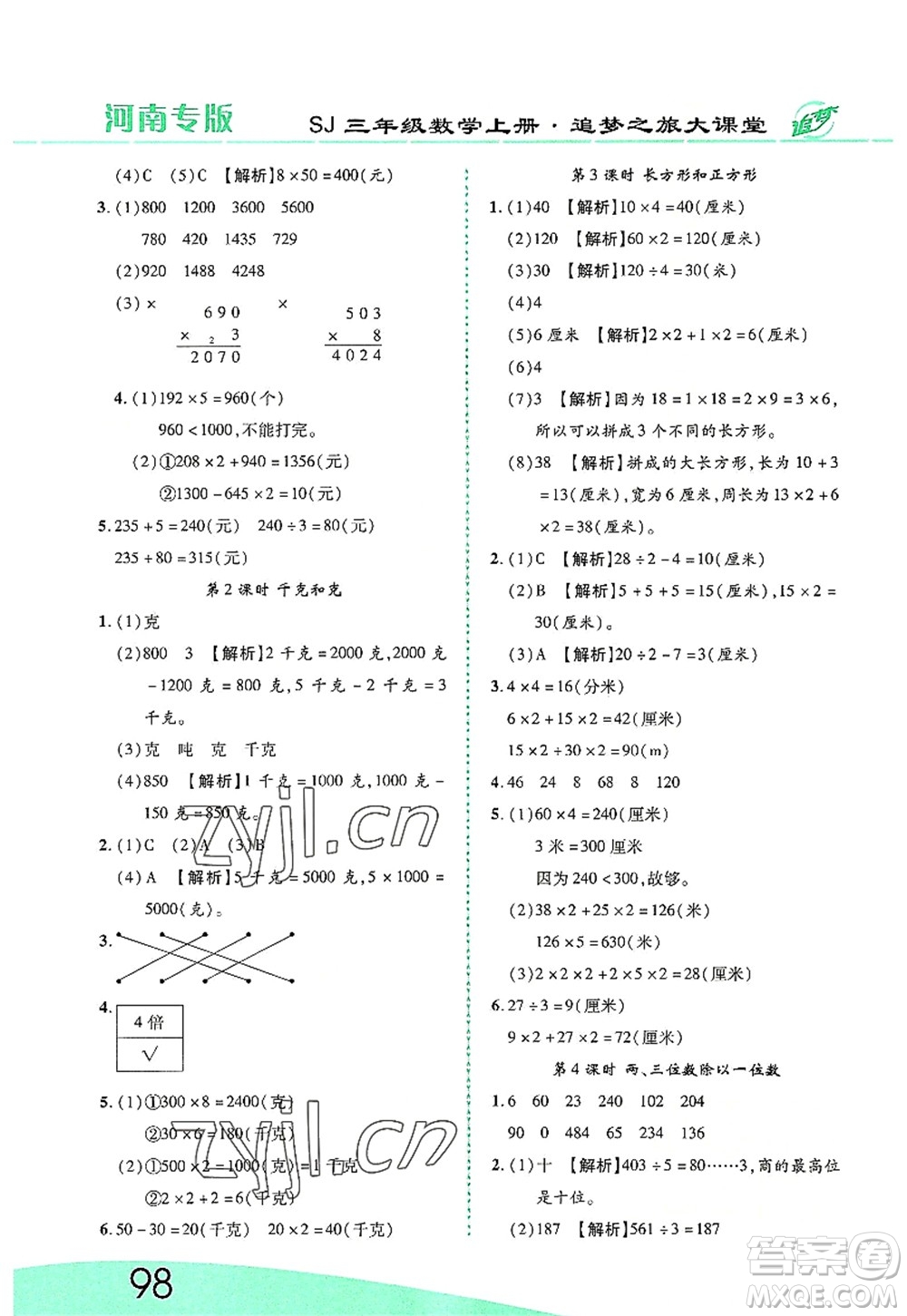天津科學(xué)技術(shù)出版社2022追夢(mèng)之旅大課堂三年級(jí)數(shù)學(xué)上冊(cè)SJ蘇教版河南專版答案