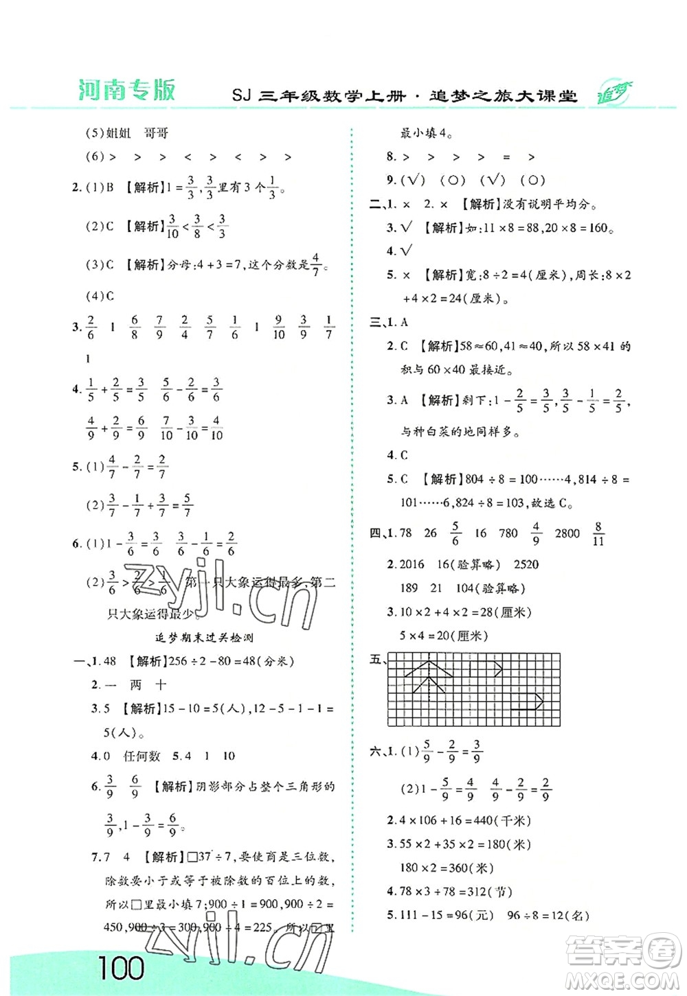 天津科學(xué)技術(shù)出版社2022追夢(mèng)之旅大課堂三年級(jí)數(shù)學(xué)上冊(cè)SJ蘇教版河南專版答案