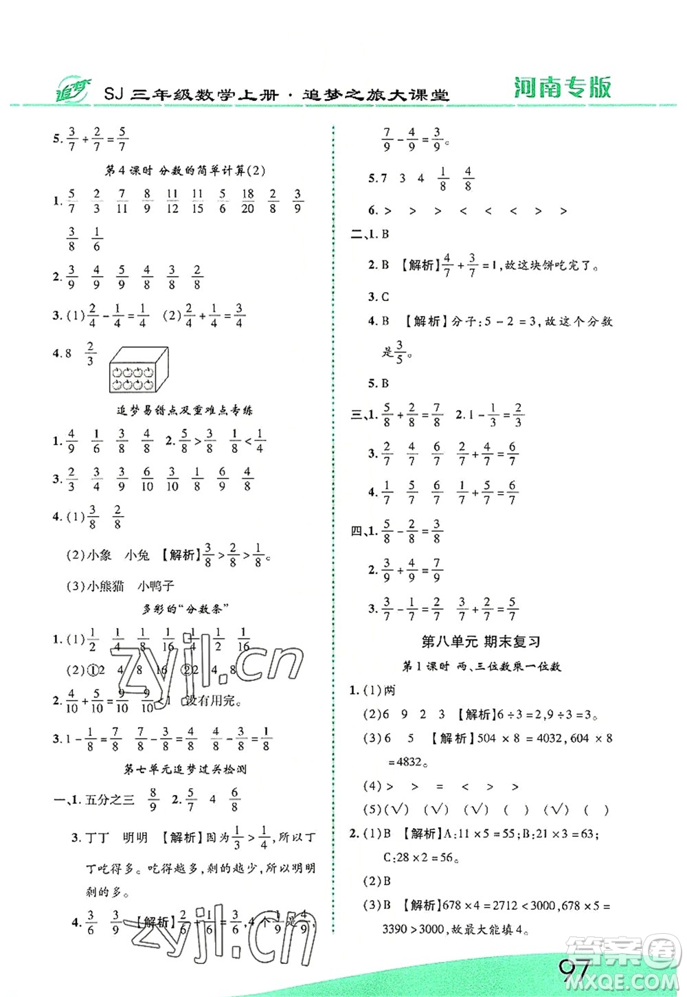 天津科學(xué)技術(shù)出版社2022追夢(mèng)之旅大課堂三年級(jí)數(shù)學(xué)上冊(cè)SJ蘇教版河南專版答案