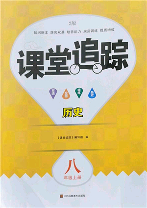 江蘇鳳凰美術出版社2022課堂追蹤八年級歷史上冊人教版答案