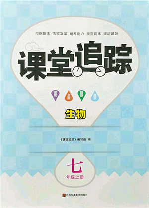 江蘇鳳凰美術(shù)出版社2022課堂追蹤七年級生物上冊蘇科版答案
