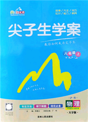 吉林人民出版社2022尖子生學案八年級物理上冊滬科版答案