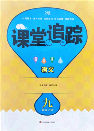 江蘇鳳凰美術(shù)出版社2022課堂追蹤九年級語文上冊人教版答案