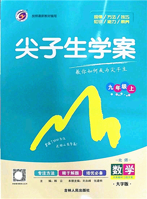 吉林人民出版社2022尖子生學(xué)案九年級數(shù)學(xué)上冊北師版答案