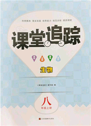 江蘇鳳凰美術(shù)出版社2022課堂追蹤八年級生物上冊蘇科版答案