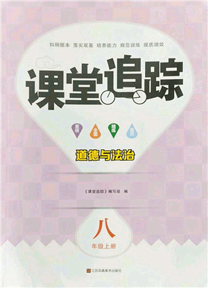 江蘇鳳凰美術出版社2022課堂追蹤八年級道德與法治上冊人教版答案