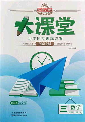 天津科學(xué)技術(shù)出版社2022追夢(mèng)之旅大課堂三年級(jí)數(shù)學(xué)上冊(cè)RJ人教版河南專版答案