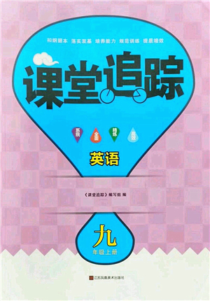 江蘇鳳凰美術(shù)出版社2022課堂追蹤九年級英語上冊譯林版答案