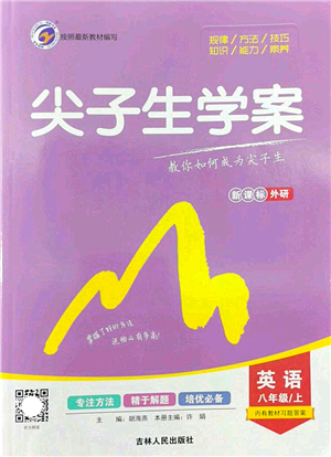 吉林人民出版社2022尖子生學(xué)案八年級(jí)英語(yǔ)上冊(cè)外研版答案